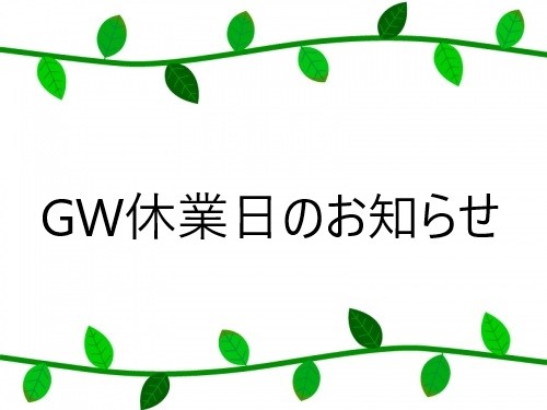 ゴールデンウィーク休業日のお知らせ