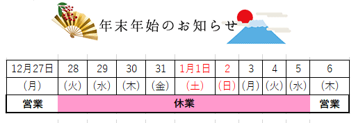 ♦年末年始の営業について♦