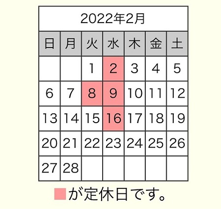 ♦2月定休日のご案内♦