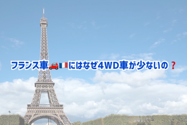 ◇フランス車に4WDが少ない理由🇫🇷◇