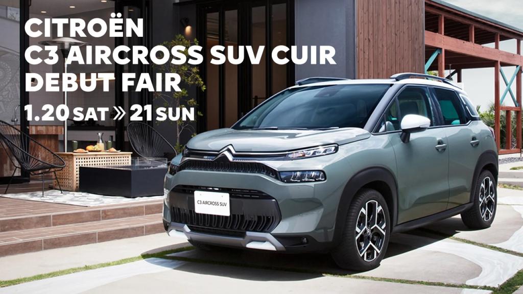  ◇C3 AIRCROSS CUIRデビューフェア◇