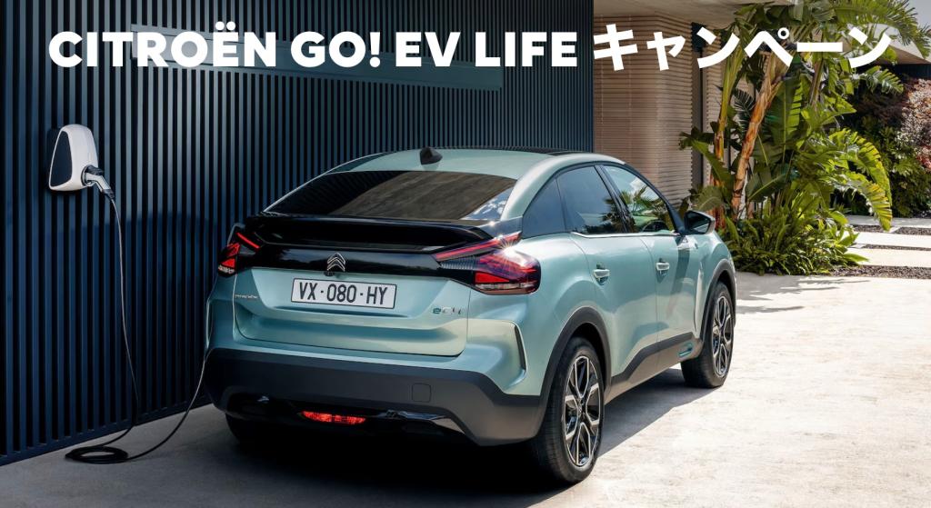 ◇ CITROEN GO! EV LIFE キャンペーン◇