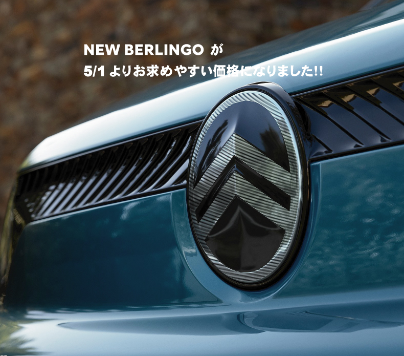 BERLINGOがお求めやすい価格になりました!!