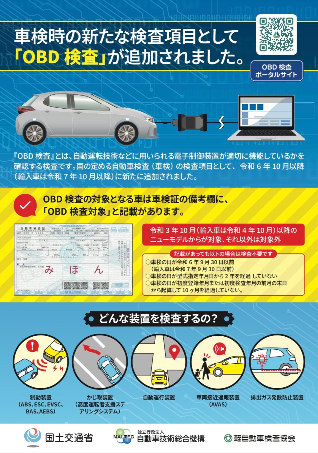 「OBD検査」について