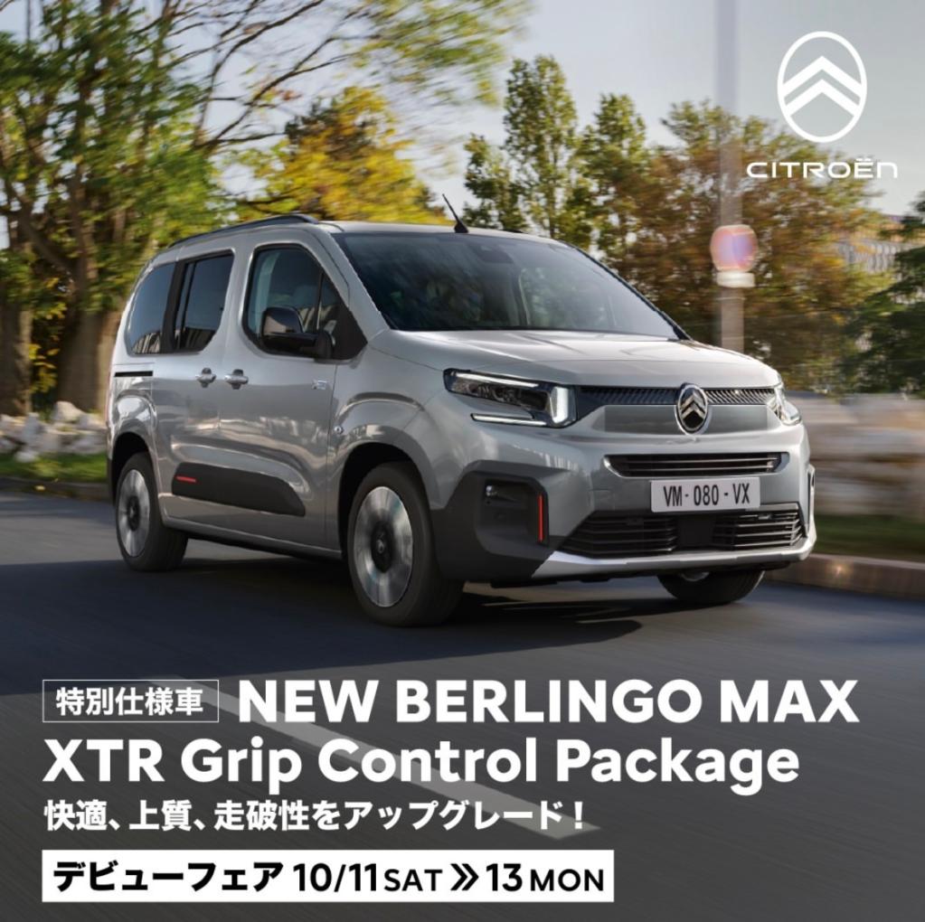 BERLINGO XTR Grip Control Package デビューフェアを開催いたします