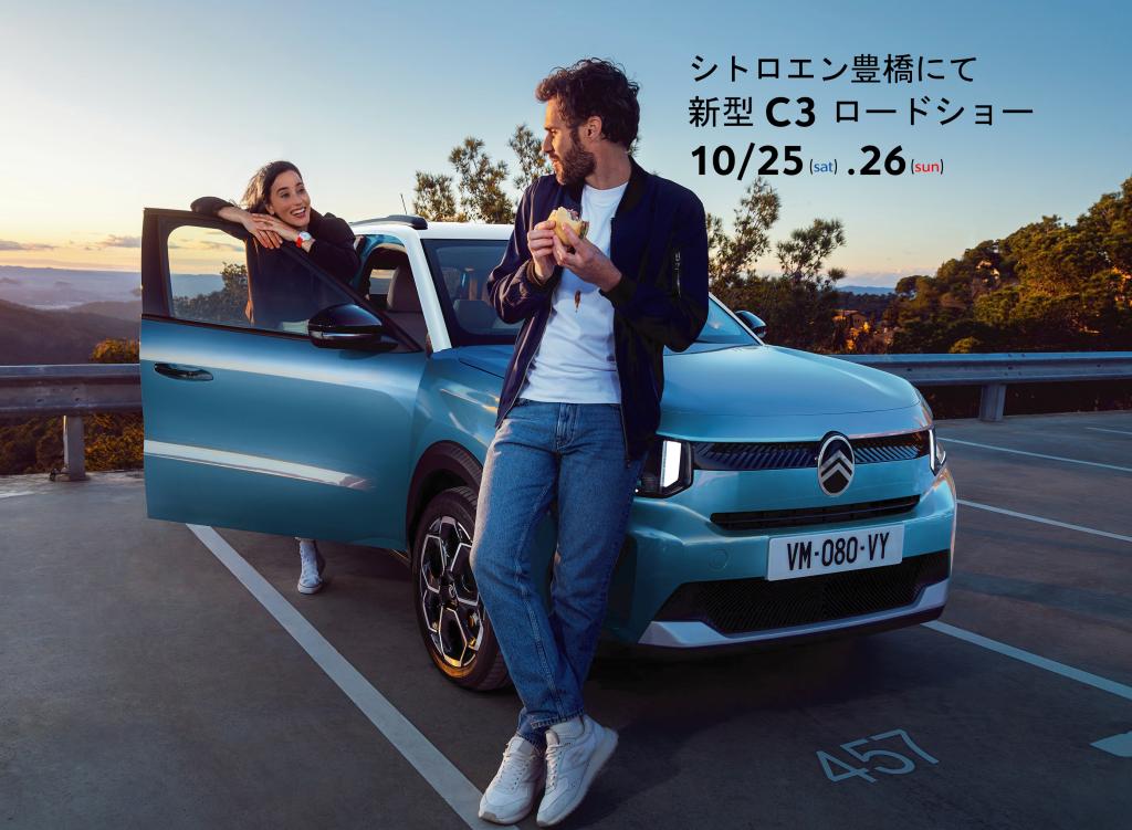 新型C3ロードショー