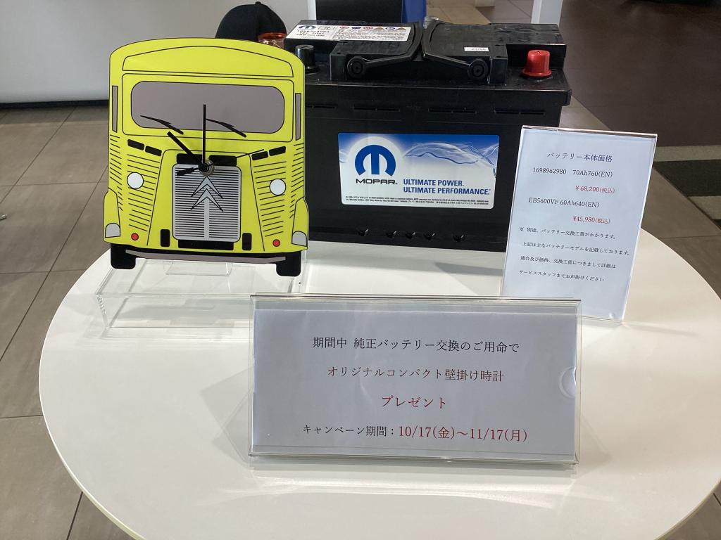 バッテリー交換キャンペーンのお知らせ