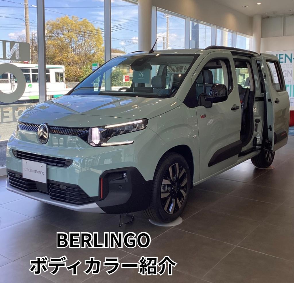 BERLINGOボディーカラー紹介