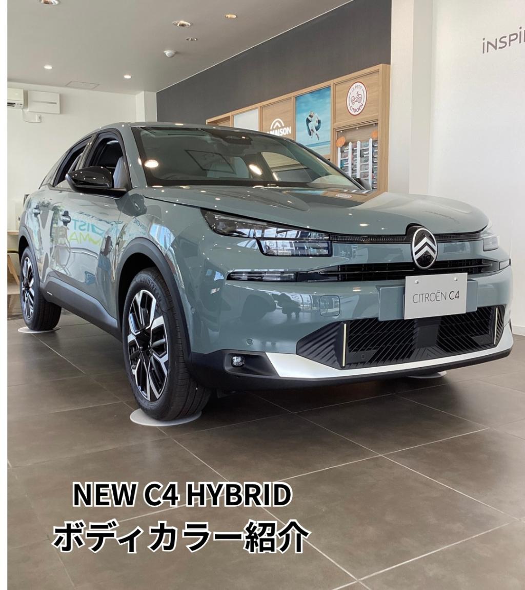 NEW C4 HYBRID ボディカラー紹介
