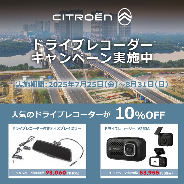 ドライブレコーダーキャンペーンのお知らせ