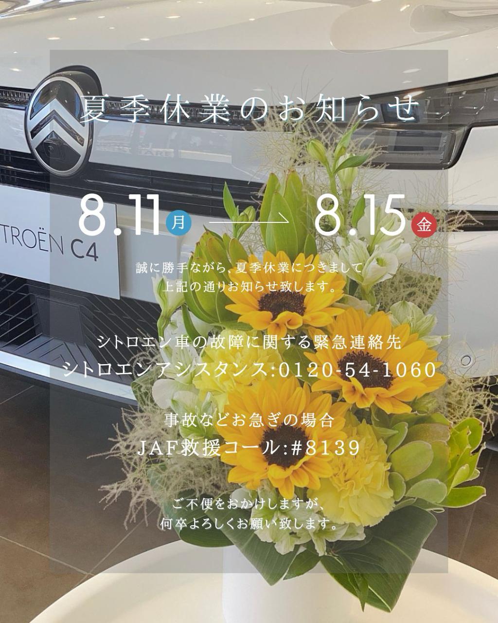 夏季休業日のご案内