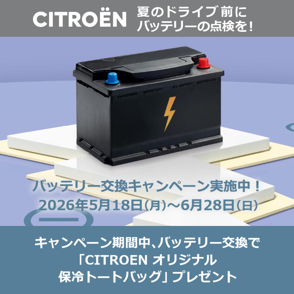 バッテリーキャンペーン
