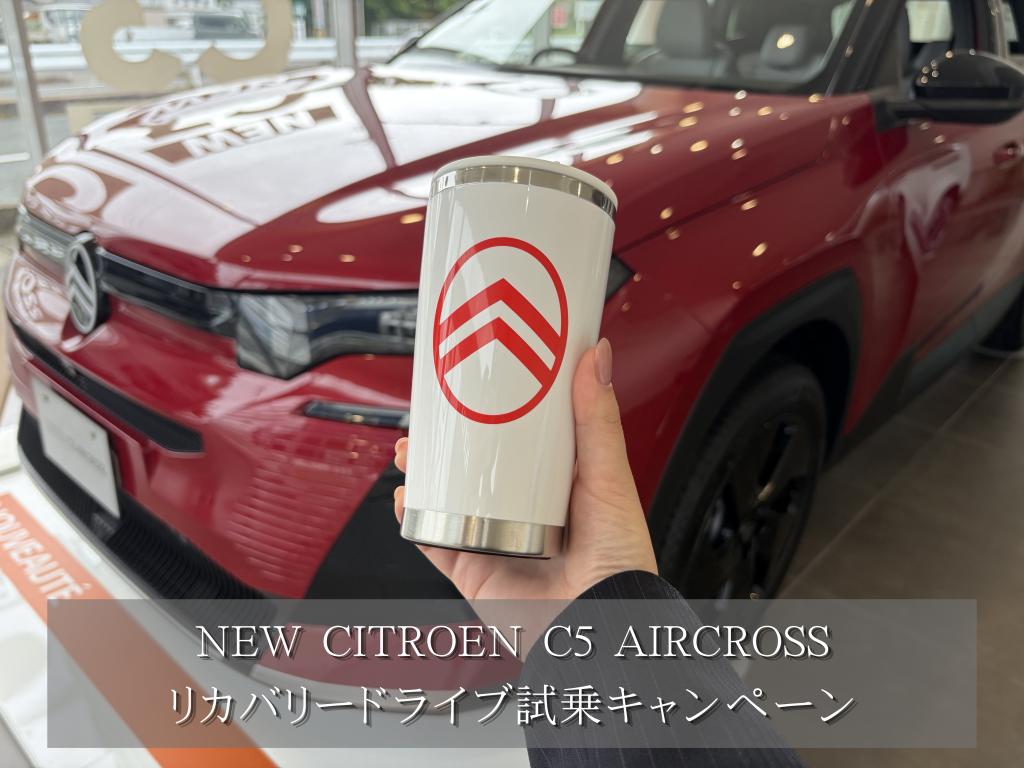 NEW CITROEN C5 AIRCROSSリカバリードライブ試乗キャンペーン