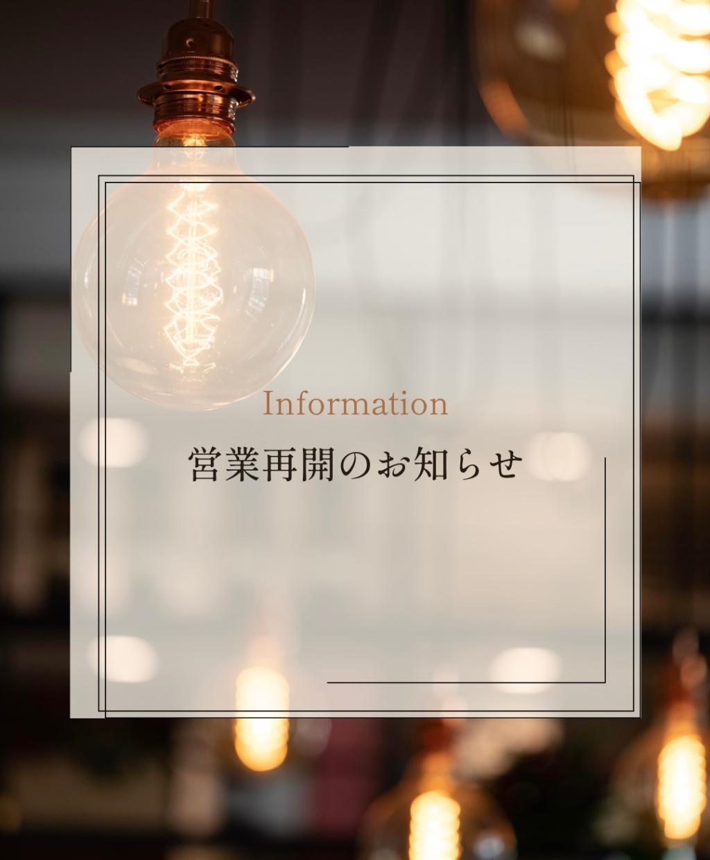 営業再開のお知らせ