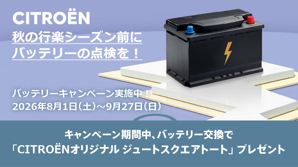バッテリー交換キャンペーン